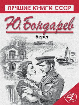 cover image of Берег